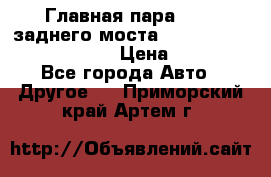 Главная пара 46:11 заднего моста  Fiat-Iveco 85.12 7169250 › Цена ­ 46 400 - Все города Авто » Другое   . Приморский край,Артем г.